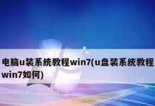 使用U盘安装教程（快速、简单地使用U盘安装Window8系统）