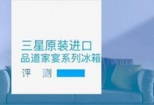 三星品道家宴冰箱（打造高效冷藏系统，让美食更持久鲜活）