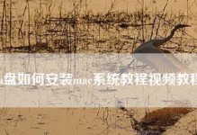 使用Mac制作启动U盘安装系统教程（一步步教你在Mac上制作启动U盘安装系统，便捷高效）