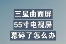探索55寸曲面屏的优势与特点（颠覆传统观影体验，享受震撼视觉盛宴）