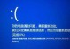 电脑蓝屏原因分析及解决方法（从硬件驱动到系统兼容，排查电脑蓝屏的全方位指南）