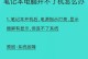解决电脑开机全蓝屏的有效方法