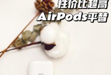 AirPods使用方法和技巧大全（助你掌握AirPods的使用技巧，享受更好的音乐体验）