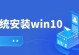 Win10系统安装详细教程（从下载ISO到完成安装，教你如何顺利安装Win10系统）