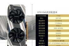 GTX1060电脑配置的卓越性能与多功能性（一款性价比高的显卡升级选择方案）