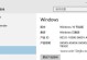 Win10激活到期后的影响及解决方法（Win10激活到期会导致哪些问题？如何解决激活过期的困扰）