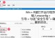 电脑装完硬盘出现蓝屏怎么办？（解决方法及注意事项）