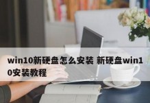 如何用硬盘换系统（一步步教你用新的硬盘更换旧系统，让你的电脑焕然一新）