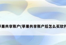 免费解苹果ID软件的使用指南（轻松解锁苹果设备，尽情享受功能与娱乐）