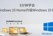 MateBook安装Win10教程（让你的MateBook焕然一新，迎接Windows10的强大功能）