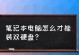 使用笔记本给硬盘装系统的教程（一步步教你如何利用笔记本为硬盘安装操作系统）