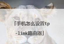 手机设置TP-Link路由器的方法（简单易行的路由器设置步骤，让您的网络连接更稳定）