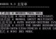 使用DOS工具箱刷写BIOS——详细教程（一步步教你如何使用DOS工具箱安全、稳定地刷写BIOS）