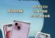 精仿苹果手机的优缺点分析（探讨精仿苹果手机的性能、外观和用户体验）