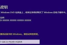 Windows10系统官方版安装教程（轻松学会安装Windows10系统的正确步骤）