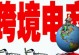 电商创业指南（以请问做电商怎么样为主题的深度分析与实用建议）