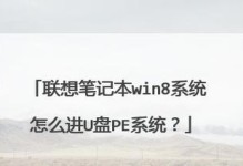 联想电脑U盘装Win7系统教程（详细教你如何使用联想电脑的U盘安装Windows7系统）