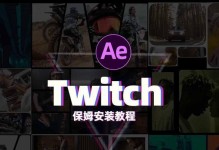 AE软件新手入门教程——从零开始轻松掌握AE技巧（AE软件入门教程详解，让你快速上手制作出精彩动画效果）