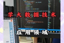 大数据技术入门（从零开始学习大数据技术，掌握数据分析与应用的核心能力）