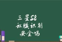 S8虹膜解锁（探索S8虹膜解锁的技术特点与使用体验）