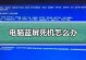 电脑蓝屏死机原因及解决方法（揭秘电脑蓝屏死机的根源，轻松应对系统崩溃困扰）