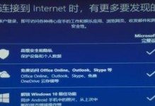 使用U盘装Win10完全教程（快速学会使用U盘安装Windows10系统，让你的电脑升级到最新版本！）