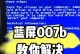 手机连接电脑后蓝屏问题解决方法（电脑蓝屏原因分析及解决办法）