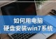 以深度系统硬盘安装Win7系统教程（详细步骤指南，轻松完成安装）