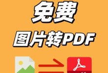 PDF转图片的多种方法（探索PDF转图片的高效工具及技巧）