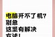 解决电脑系统乱码开不了机问题的终极方法