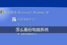 从XP系统重装到Win7系统的完整教程（一步步教你如何将XP系统升级到更稳定、更强大的Win7系统）