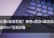 如何使用Win7U盘安装多个系统（一键安装教程及系统切换方法）