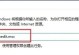 Win10密码错误解决方案（如何更改电脑Win10密码错误）