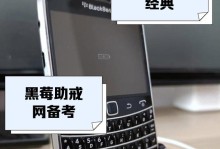 黑莓手机（一款曾经辉煌的品牌是否重新崛起？）