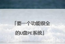 《天意PE系统使用教程》（详细指南及操作技巧）