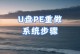 惠普笔记本如何使用U盘重新安装系统（一步步教你用U盘给惠普笔记本重装系统）