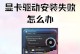 电脑无法开机的原因及解决方法（显卡故障导致电脑无法启动，）