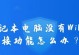 电脑没有网卡驱动的解决方法（如何在没有网卡驱动的情况下使电脑上网）