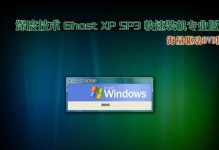 使用XP优盘装系统的简易教程（一步步教你如何使用XP优盘装系统，省时省力！）