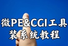 使用PE安装原版Win10系统教程（简明易懂的Win10系统安装教程，让你轻松搞定）