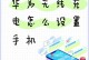 正确的新手机电池充电方法（充电技巧、续航增长、电池寿命）