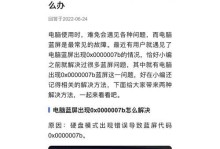 深入解析电脑蓝屏错误0x0000001d的原因和解决方法（探索0x0000001d电脑蓝屏错误的根源和可行的解决方案）