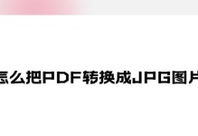 将PDF转换成JPG格式的方法（简单易行的PDF转JPG教程）