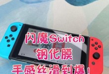 Switch送的膜如何？一场关于保护玩家视力的体验之旅（Switch送的膜质量怎么样？使用体验如何？）