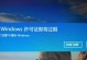 Win10激活到期后的影响及解决方法（探究Windows10激活到期后可能带来的问题以及如何解决）
