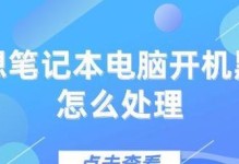 解决笔记本电脑黑屏的有效技巧（恢复笔记本电脑黑屏，让你的电脑重新焕发生机）