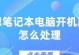 解决笔记本电脑黑屏的有效技巧（恢复笔记本电脑黑屏，让你的电脑重新焕发生机）