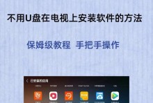 U盘安装版系统教程（快速学会制作U盘安装版系统，让你轻松安装新系统）