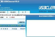 利用USBCleaner软件轻松保护您的USB设备（详解USBCleaner软件的使用及优势）