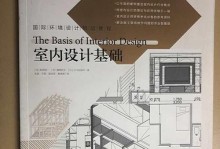从零基础开始学习室内设计——以电脑为主题（用电脑轻松打造梦幻空间，轻松入门室内设计）